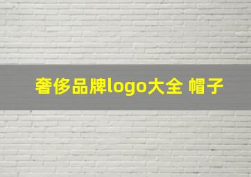 奢侈品牌logo大全 帽子